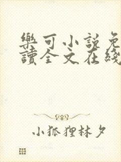 乐可小说免费阅读全文在线阅笔