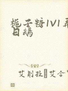 栀子糖1V1弄日鹅