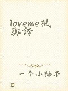 loveme枫与铃