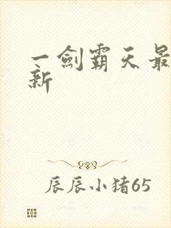 一剑霸天最新更新