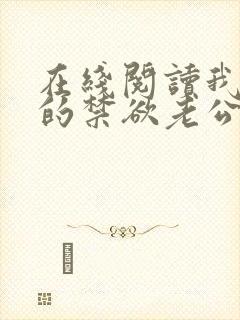 在线阅读我闪婚的禁欲老公竟是财阀大佬小说