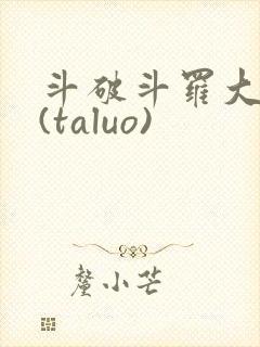斗破斗罗大合集(taluo)