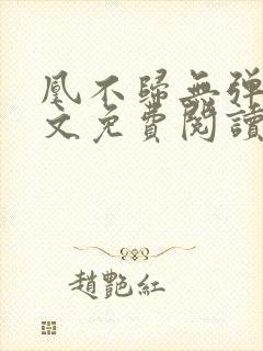 凰不归无弹窗全文免费阅读