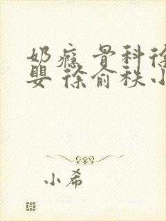 奶瘾 骨科徐行婴 徐俞秩小说
