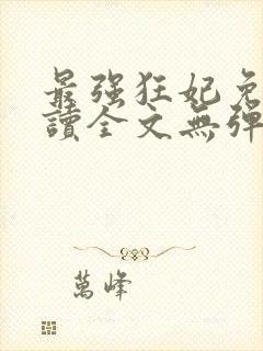 最强狂妃免费阅读全文无弹窗