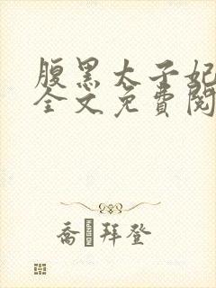 腹黑太子妃日常全文免费阅读