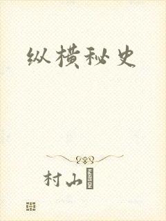 纵横秘史