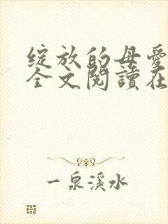 绽放的母爱小说全文阅读在线阅读封面