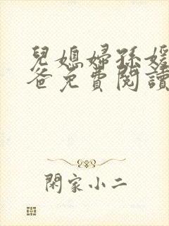 儿媳妇孙媛和爸爸免费阅读全文封面