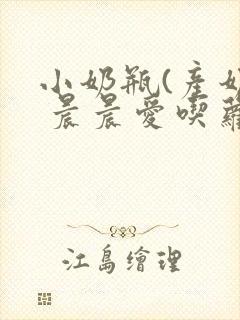 小奶瓶(产奶) 晨晨爱吃萝卜