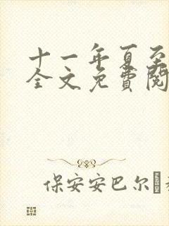 十一年夏至小说全文免费阅读