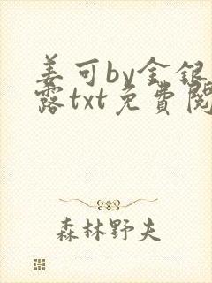 姜可by金银花露txt免费阅读