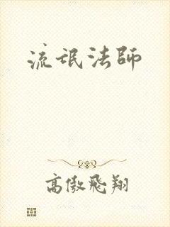 流氓法师