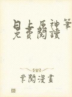 日上原神笔趣阁免费阅读