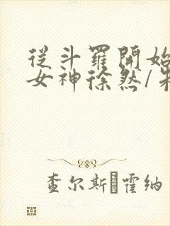 从斗罗开始俘获女神徐然/朱竹清小说电子书封面