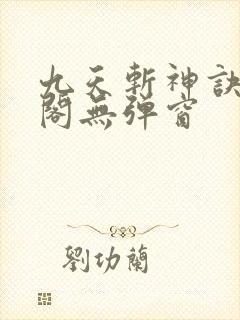 九天斩神诀笔趣阁无弹窗