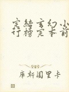 完结玄幻小说排行榜完本前十名