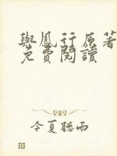 与凤行原著小说免费阅读