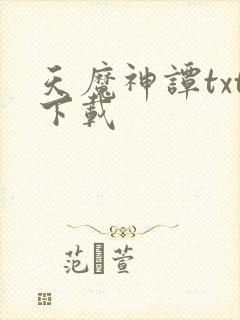天魔神谭txt下载封面
