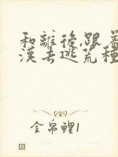 和离后,跟着莽汉去逃荒种田阅读全文全文