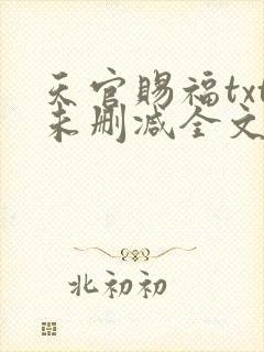 天官赐福txt未删减全文在线阅读