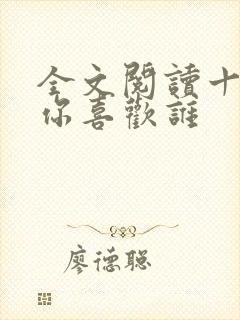 全文阅读十七岁你喜欢谁