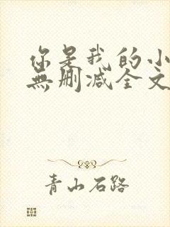 你是我的小确幸无删减全文封面