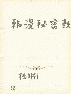 韩漫秘密教学