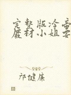 完整版冷帝追妻废材小姐要逆天