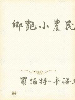 乡艳小农民