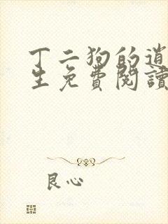 丁二狗的逍遥人生免费阅读全文