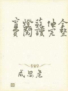 盲灯苏他全文免费阅读完整版