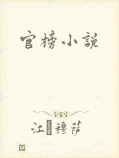 官榜小说