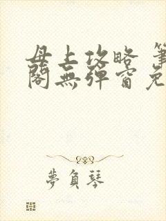 母上攻略 笔趣阁无弹窗免费封面