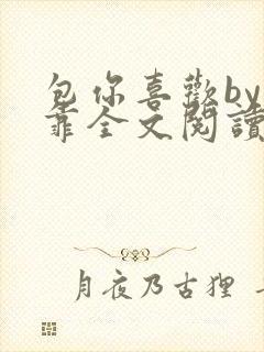 包你喜欢by靠靠全文阅读封面
