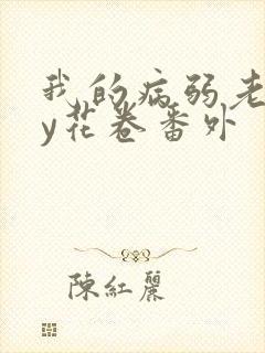我的病弱老婆by花卷番外