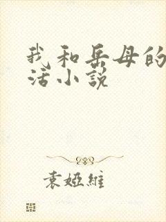 我和岳母的性生活小说
