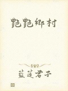 艳艳乡村