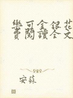 乐可金银花露免费阅读全文在线阅读笔趣阁tx