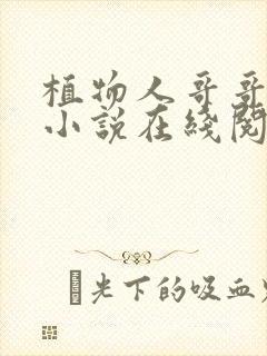 植物人哥哥好乖小说在线阅读免费封面