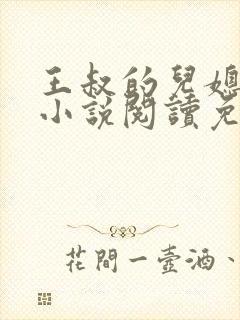 王叔的儿媳苏茹小说阅读免费