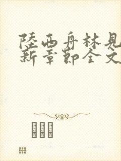 陆西舟林见微最新章节全文免费阅读