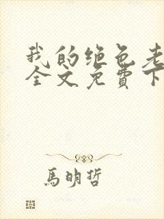 我的绝色老板娘全文免费下载封面