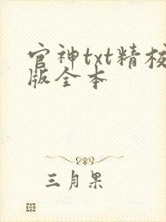 官神txt精校版全本封面
