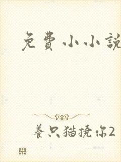 免费小小说阅读