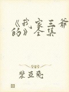 《我家三爷超宠的》全集