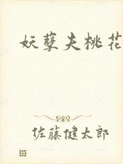 妖孽夫桃花妻