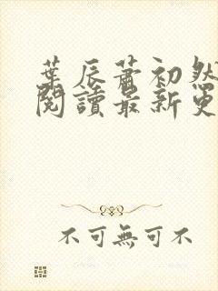 叶辰萧初然在线阅读最新更新