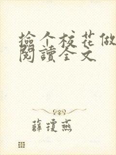 捡个校花做老婆阅读全文