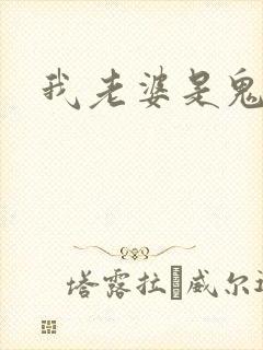 我老婆是鬼王